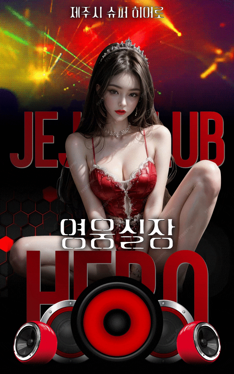 ❤️기모노 & 셔츠 &비키니 & 풀싸 & 퍼블릭 ❤️제주 모든 유흥 영웅실장❤️